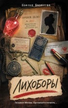 Лихоборы