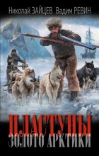 Пластуны. Золото Арктики