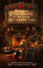 Шампанское со вкусом алиби