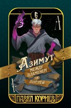 Азимут между пламенем и порчей