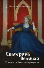 Екатерина Великая. Роковая любовь императрицы