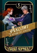 Аколит в крови по локоть