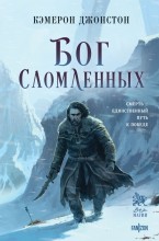Бог сломленных