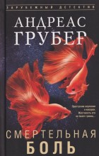 Смертельная боль
