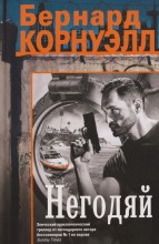Негодяй