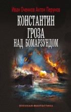 Константин. Гроза над Бомарзундом
