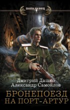 Бронепоезд на Порт-Артур