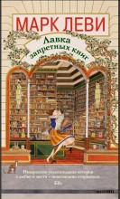 Лавка запретных книг