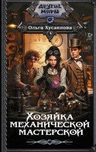 Хозяйка механической мастерской