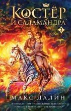 Костер и Саламандра. Книга третья