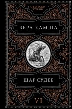 Шар судеб