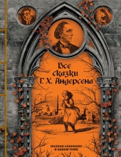 Все сказки Ганса Христиана Андерсена
