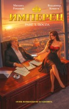 Имперец. Ранг 3.