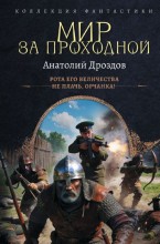 Мир за проходной