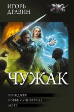 Чужак
