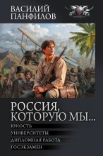 Россия, которую мы…