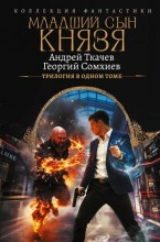 Младший сын князя