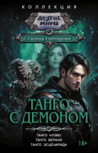 Танго с демоном