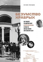 Безумство храбрых.