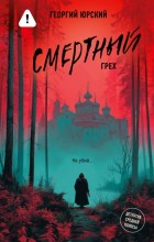 Смертный грех