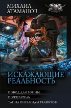 Искажающие реальность - 3