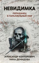 Невидимка