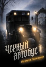 Черный автобус
