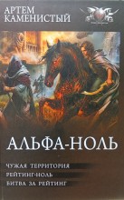 Альфа-ноль