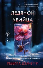 Ледяной убийца