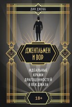 Джентльмен и вор