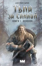 Тьма за спиной