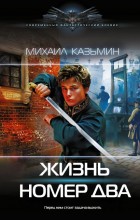 Жизнь номер два