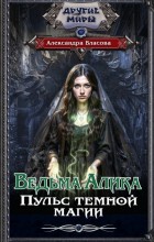 Ведьма Алика. Пульс темной магии