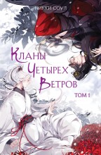 Кланы Четырех Ветров