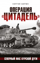 Операция «Цитадель». Северный фас Курской дуги