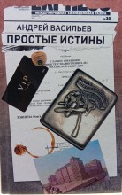 Простые истины