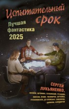 Испытательный срок. Лучшая фантастика - 2025