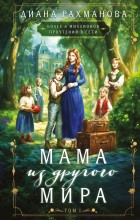 Мама из другого мира