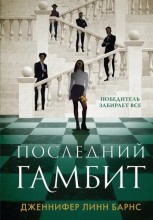 Последний Гамбит