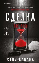 Сделка