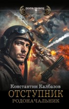 Отступник. Родоначальник