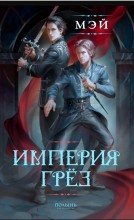 Империя грёз