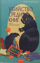 Убийство среди книг