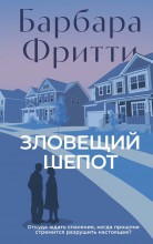 Зловещий шепот