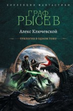 Граф Рысев
