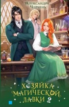 Хозяйка магической лавки. Книга 2