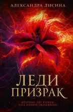 Леди-призрак