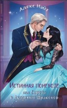 Истинная поневоле, или Сирота в Академии Драконов