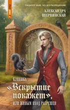 Клиника "Вскрытие покажет", или Живым вход разрешен
