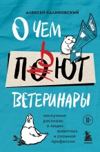 О чем пьют ветеринары.